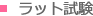 ラット試験