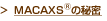 MACAXS®の秘密