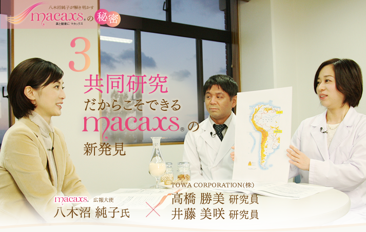 3:共同研究だからこそできるMACAXS®の新発見